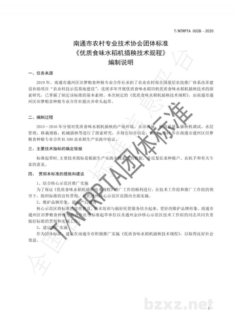 T/NTRPTA 0028-2020优质食味水稻机插秧技术规程 T/NTRPTA 0028-2020优质食味水稻机插秧技术规程