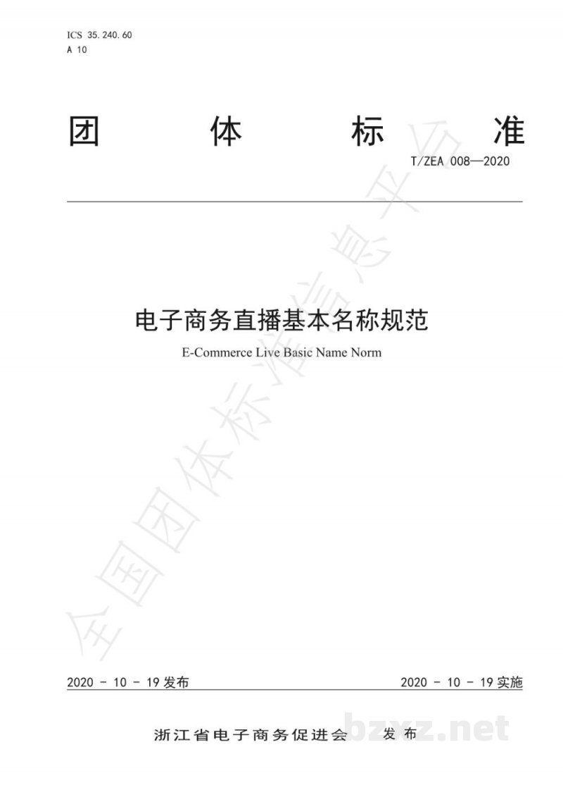 T/ZEA 008-2020电子商务直播基本名称规范
