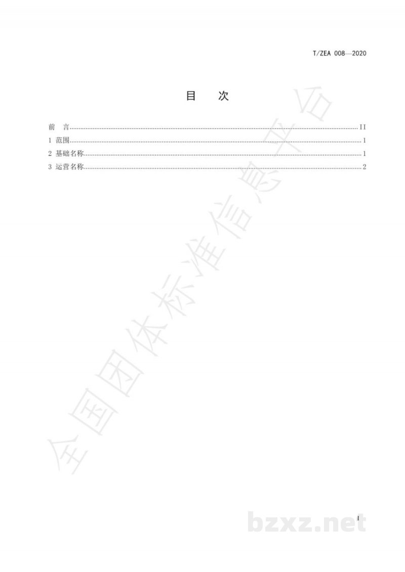 T/ZEA 008-2020电子商务直播基本名称规范