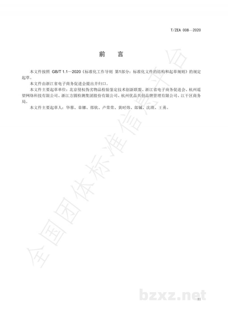 T/ZEA 008-2020电子商务直播基本名称规范