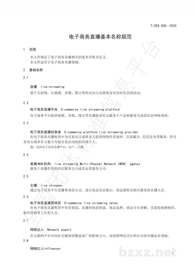 T/ZEA 008-2020电子商务直播基本名称规范