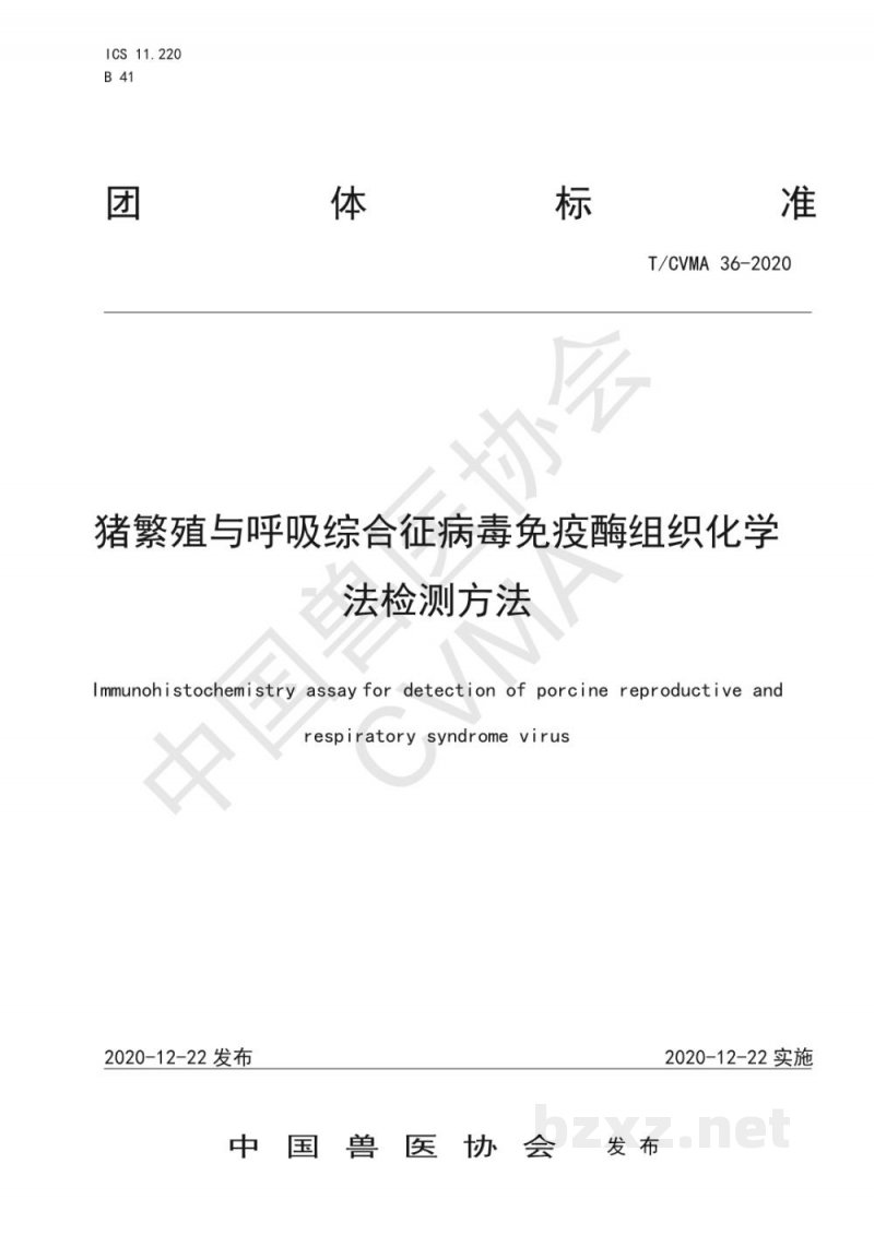 T/CVMA 36-2020猪繁殖与呼吸综合征病毒免疫酶组织化学法检测方法 T/CVMA 36-2020猪繁殖与呼吸综合征病毒免疫酶组织化学法检测方法
