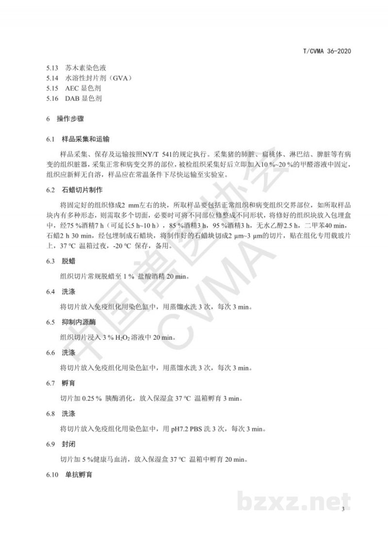T/CVMA 36-2020猪繁殖与呼吸综合征病毒免疫酶组织化学法检测方法 T/CVMA 36-2020猪繁殖与呼吸综合征病毒免疫酶组织化学法检测方法
