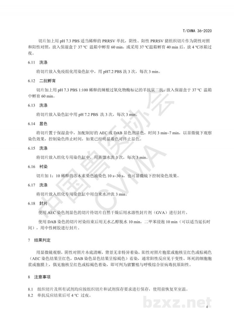 T/CVMA 36-2020猪繁殖与呼吸综合征病毒免疫酶组织化学法检测方法 T/CVMA 36-2020猪繁殖与呼吸综合征病毒免疫酶组织化学法检测方法