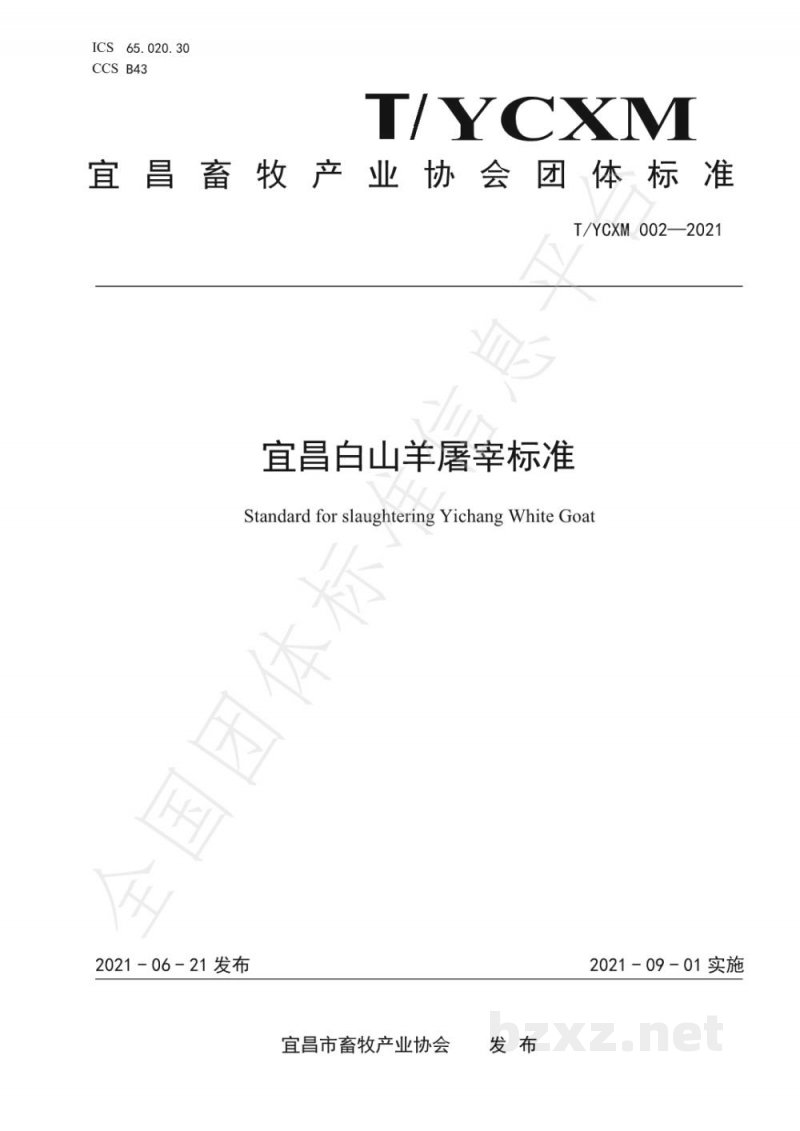 T/YCXM 002-2021宜昌白山羊屠宰标准 T/YCXM 002-2021宜昌白山羊屠宰标准