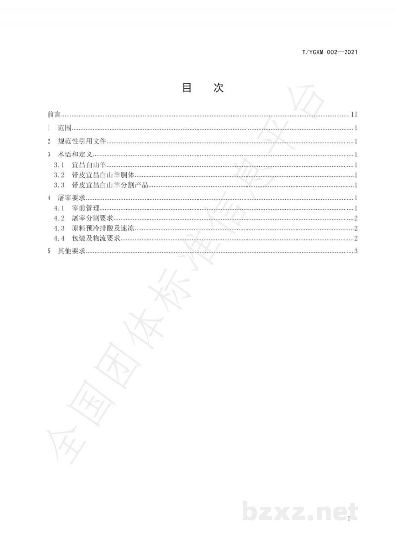 T/YCXM 002-2021宜昌白山羊屠宰标准 T/YCXM 002-2021宜昌白山羊屠宰标准
