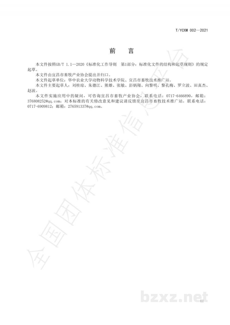 T/YCXM 002-2021宜昌白山羊屠宰标准 T/YCXM 002-2021宜昌白山羊屠宰标准