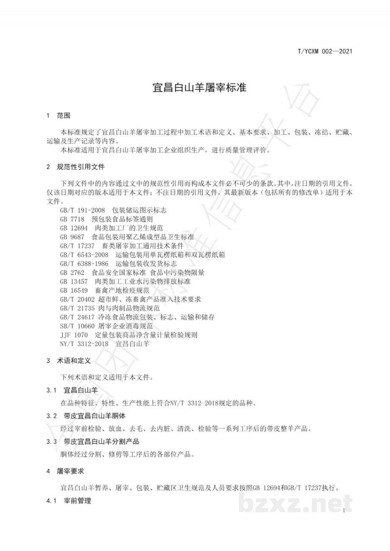 T/YCXM 002-2021宜昌白山羊屠宰标准 T/YCXM 002-2021宜昌白山羊屠宰标准