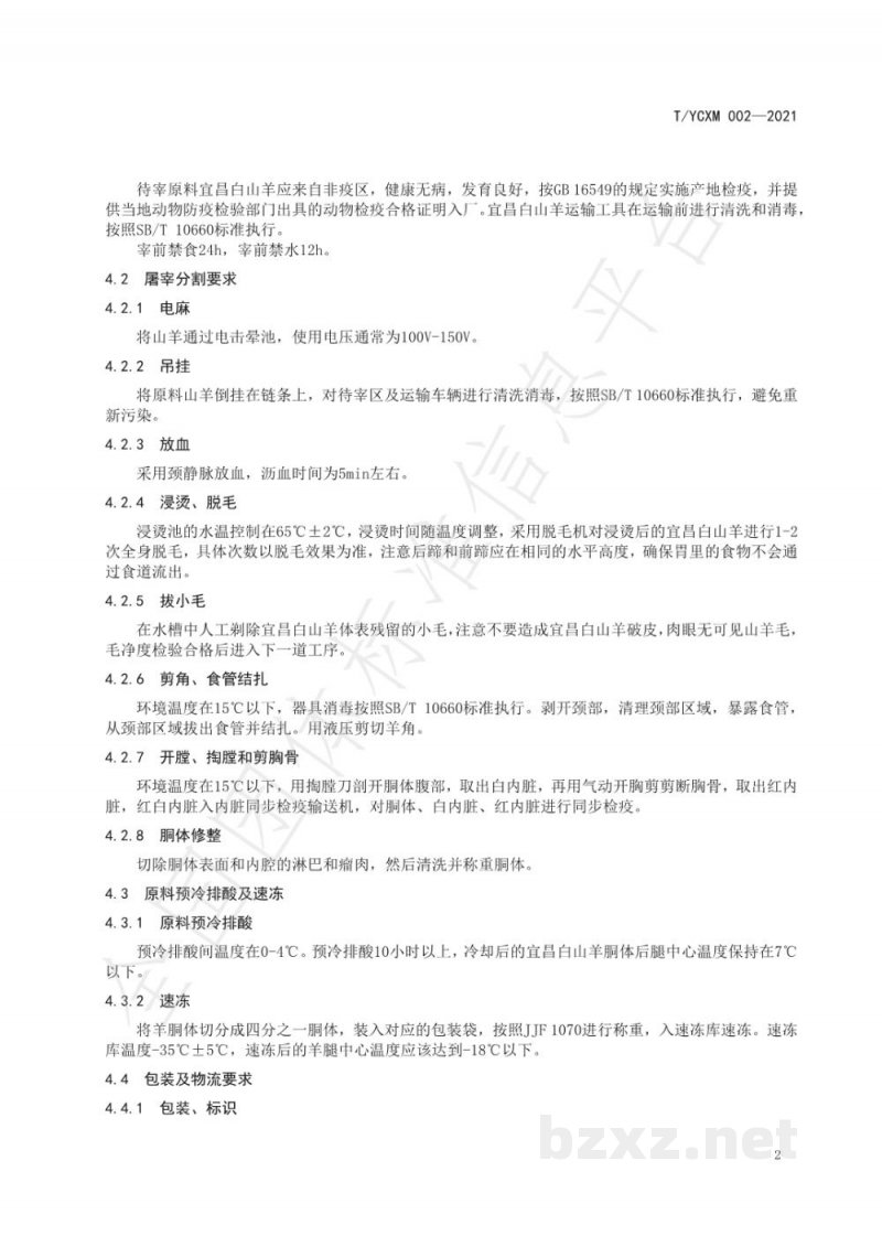 T/YCXM 002-2021宜昌白山羊屠宰标准 T/YCXM 002-2021宜昌白山羊屠宰标准