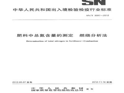 SN/T 3097-2012肥料中总氮含量的测定　燃烧分析法