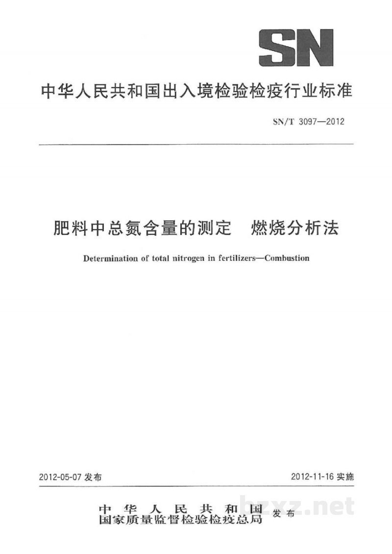 SN/T 3097-2012肥料中总氮含量的测定 燃烧分析法 SN/T 3097-2012肥料中总氮含量的测定 燃烧分析法