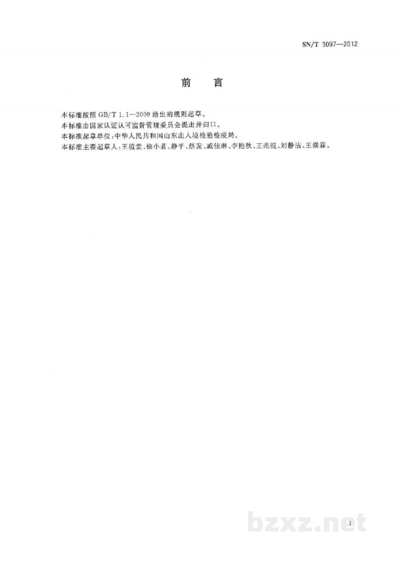 SN/T 3097-2012肥料中总氮含量的测定 燃烧分析法 SN/T 3097-2012肥料中总氮含量的测定 燃烧分析法