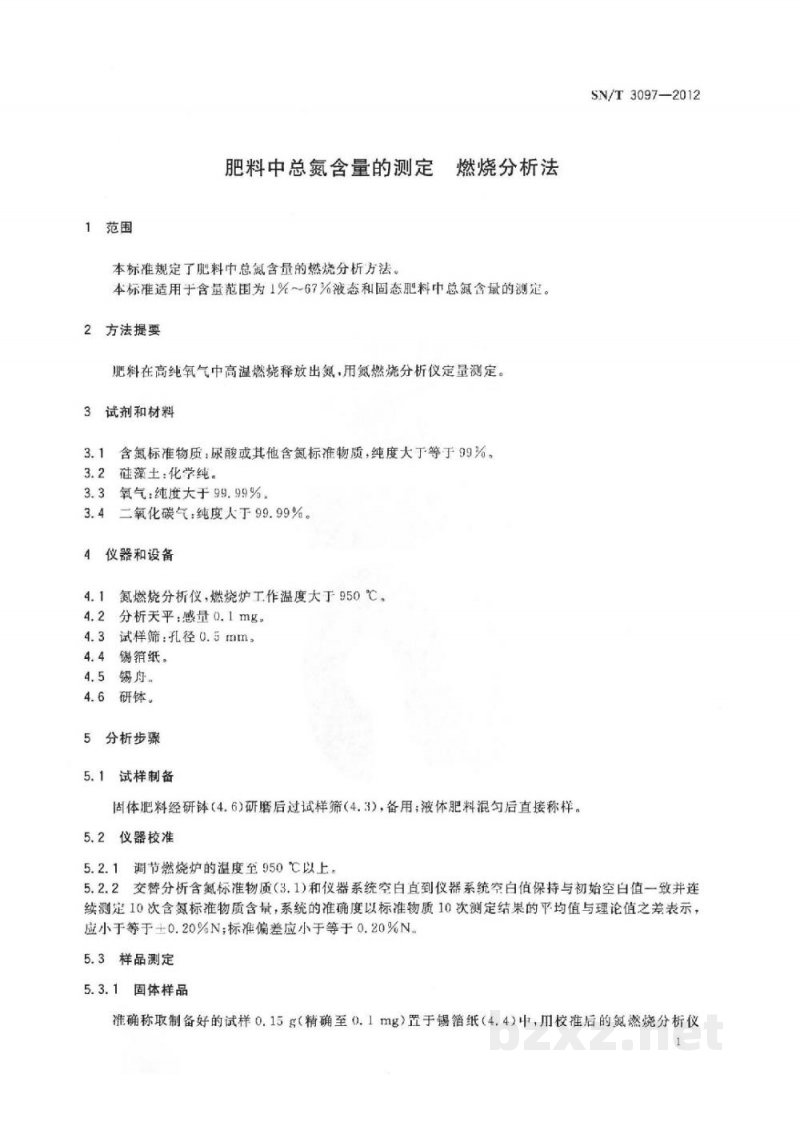 SN/T 3097-2012肥料中总氮含量的测定 燃烧分析法 SN/T 3097-2012肥料中总氮含量的测定 燃烧分析法