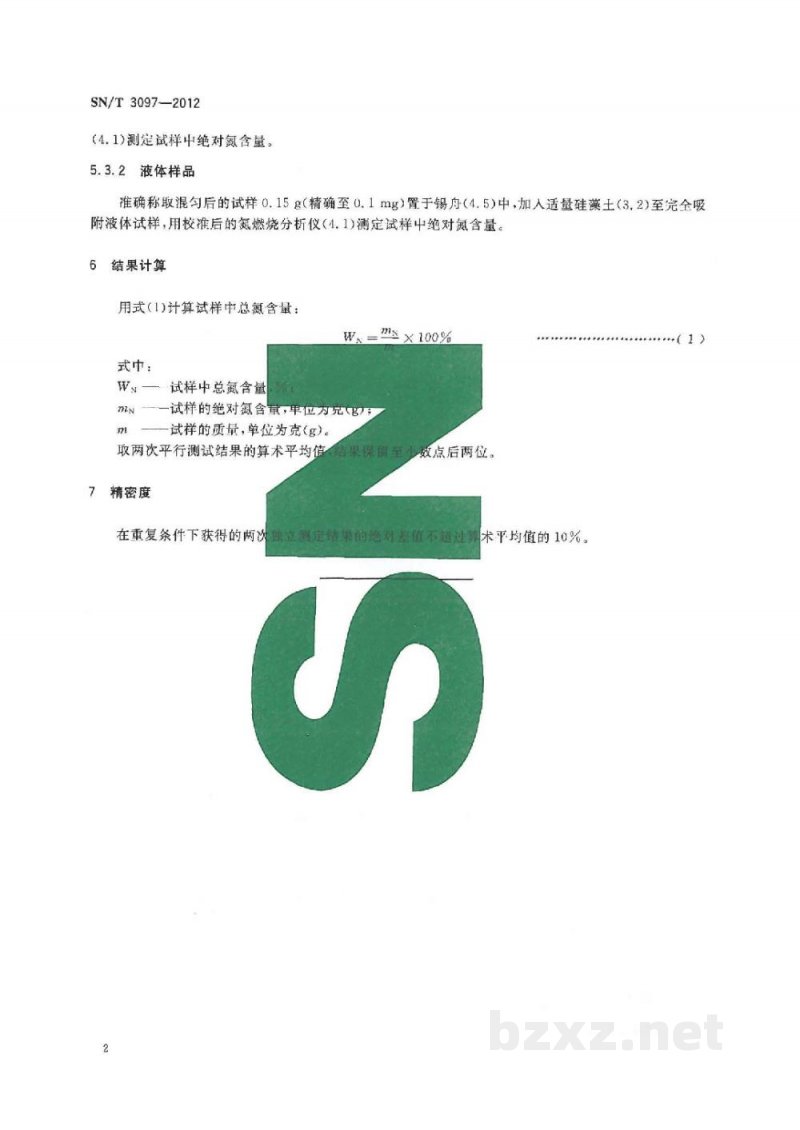 SN/T 3097-2012肥料中总氮含量的测定 燃烧分析法 SN/T 3097-2012肥料中总氮含量的测定 燃烧分析法