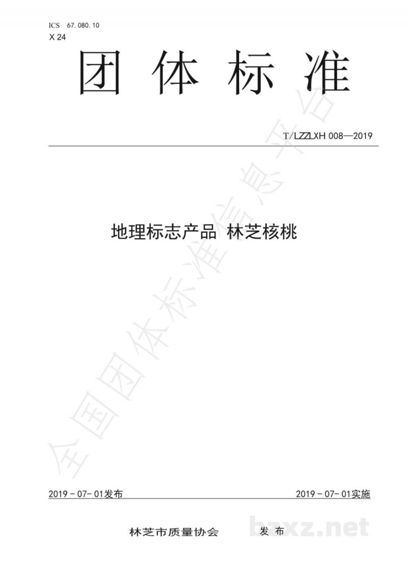 T/LZZLXH 008-2019地理标志产品 林芝核桃