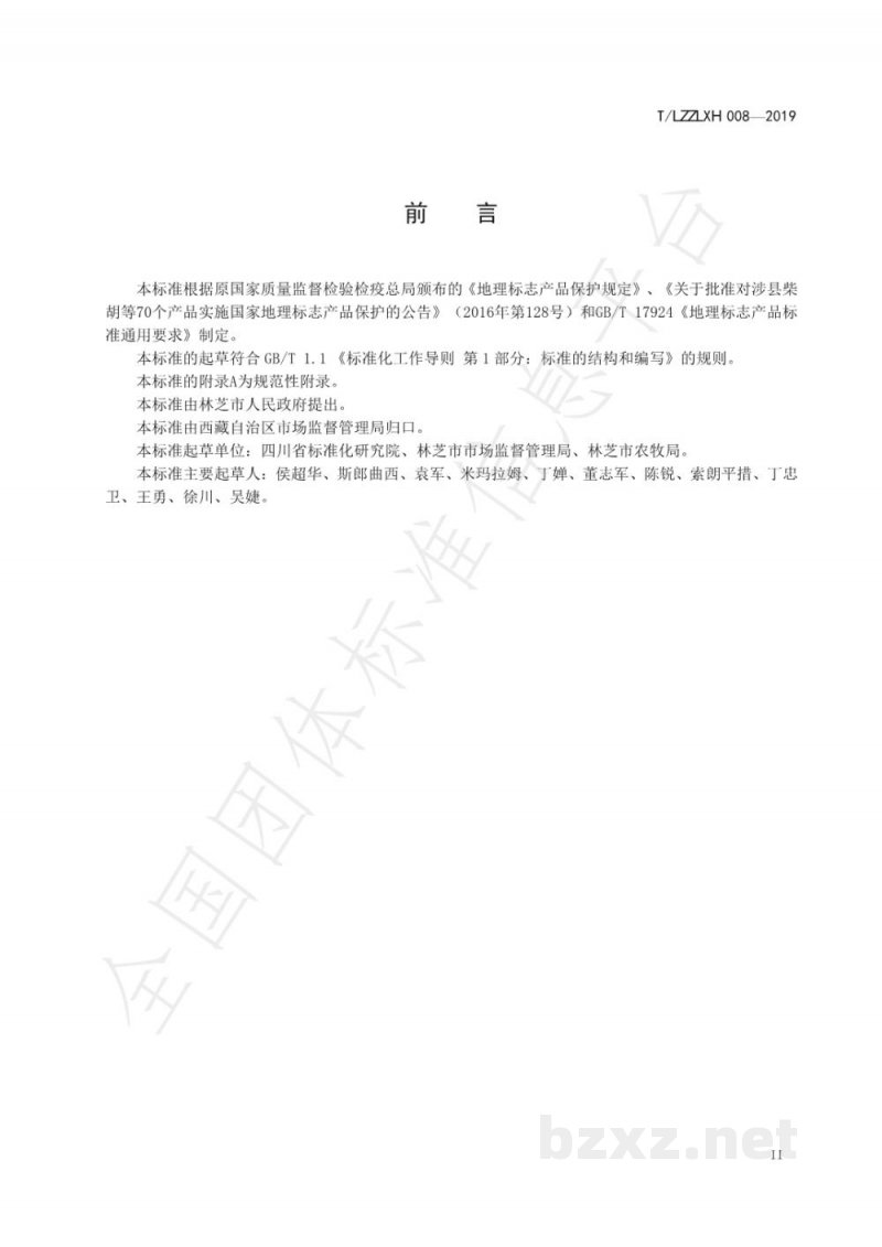 T/LZZLXH 008-2019地理标志产品 林芝核桃