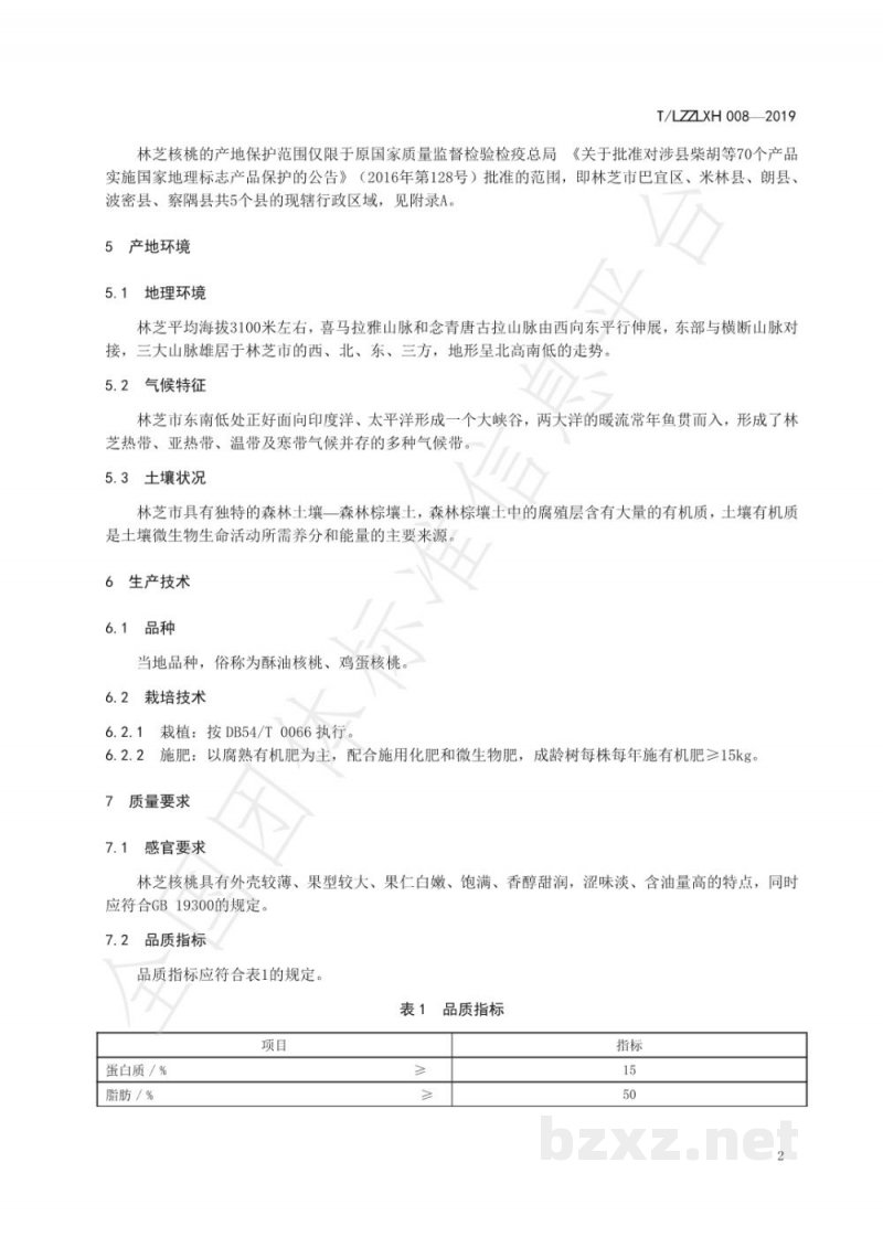 T/LZZLXH 008-2019地理标志产品 林芝核桃