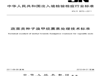 SN/T 3070-2011蔬菜类种子溴甲烷熏蒸处理技术标准