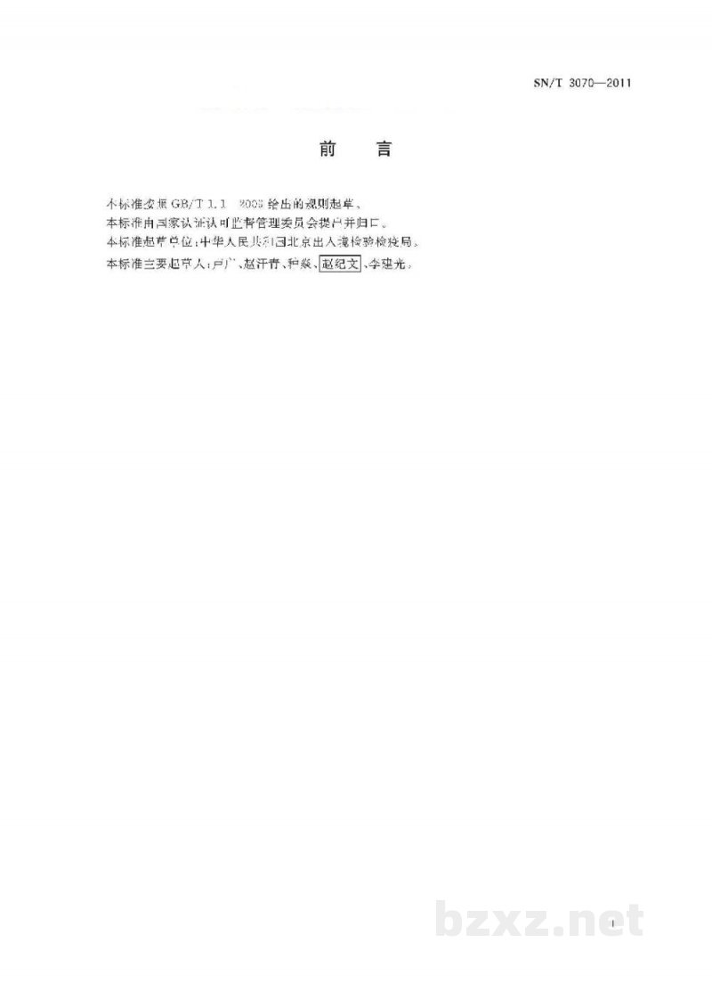 SN/T 3070-2011蔬菜类种子溴甲烷熏蒸处理技术标准 SN/T 3070-2011蔬菜类种子溴甲烷熏蒸处理技术标准