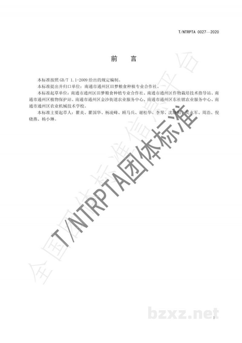 T/NTRPTA 0027-2020优质食味水稻田机械平整技术规程