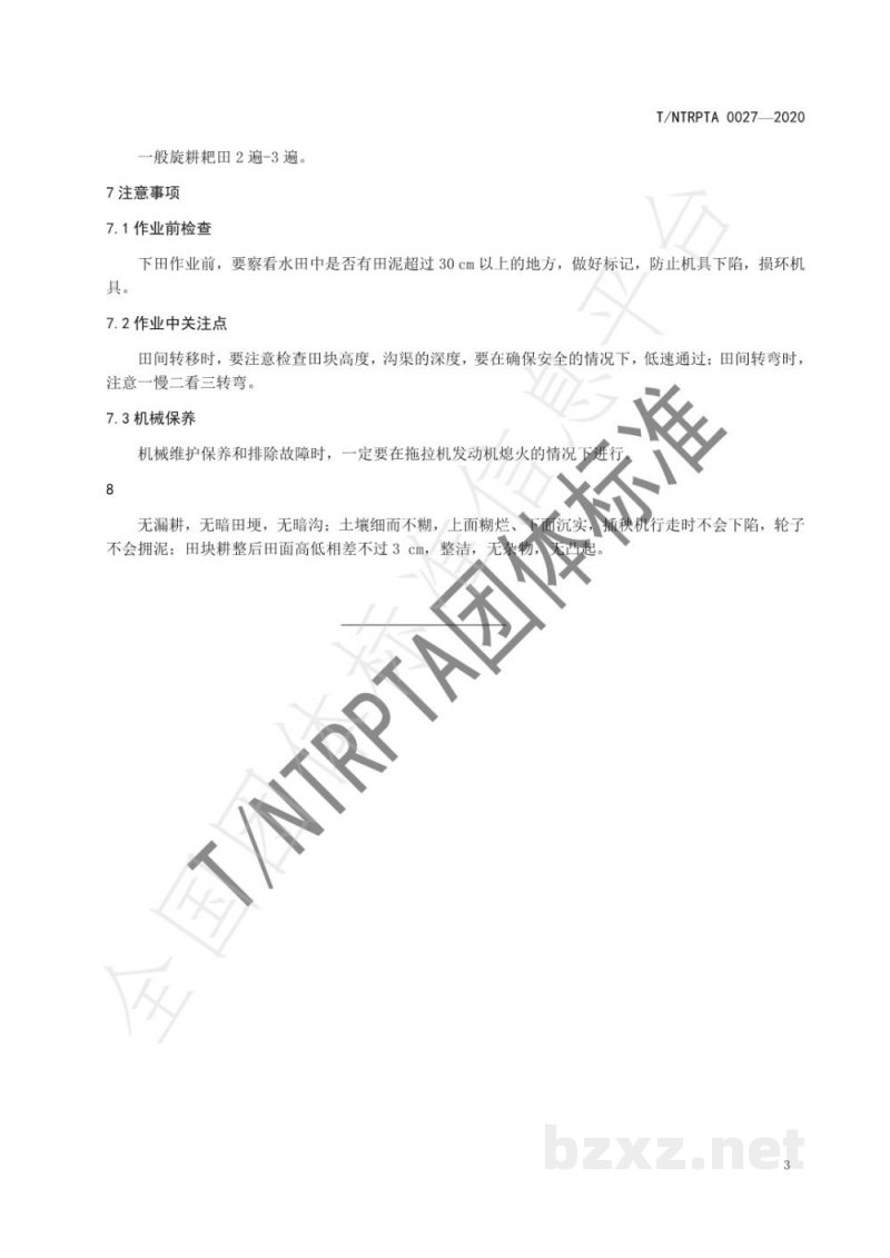 T/NTRPTA 0027-2020优质食味水稻田机械平整技术规程