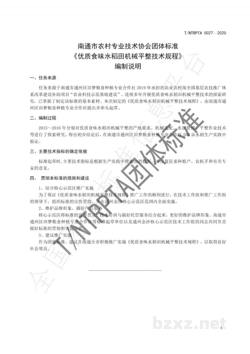 T/NTRPTA 0027-2020优质食味水稻田机械平整技术规程