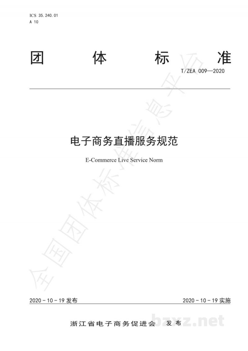 T/ZEA 009-2020电子商务直播服务规范