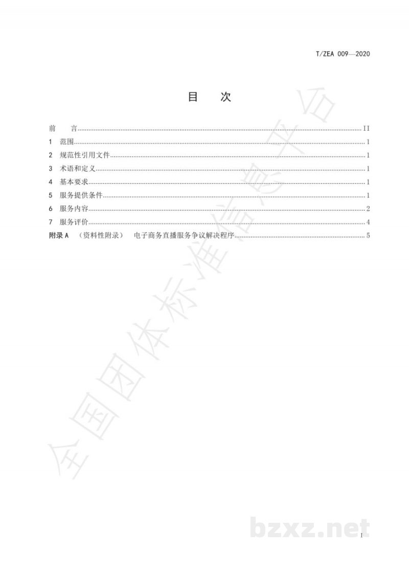 T/ZEA 009-2020电子商务直播服务规范