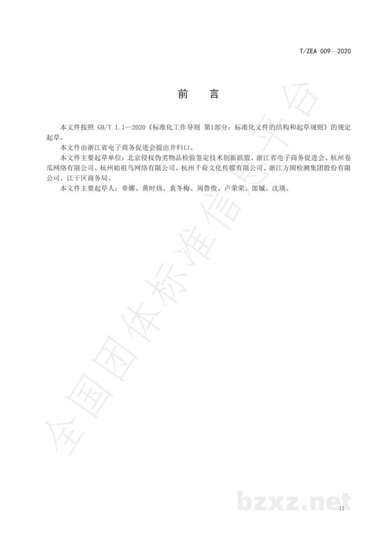 T/ZEA 009-2020电子商务直播服务规范
