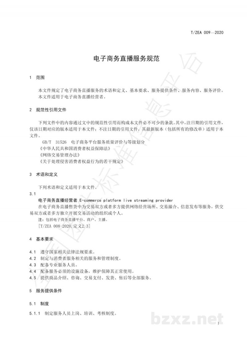 T/ZEA 009-2020电子商务直播服务规范