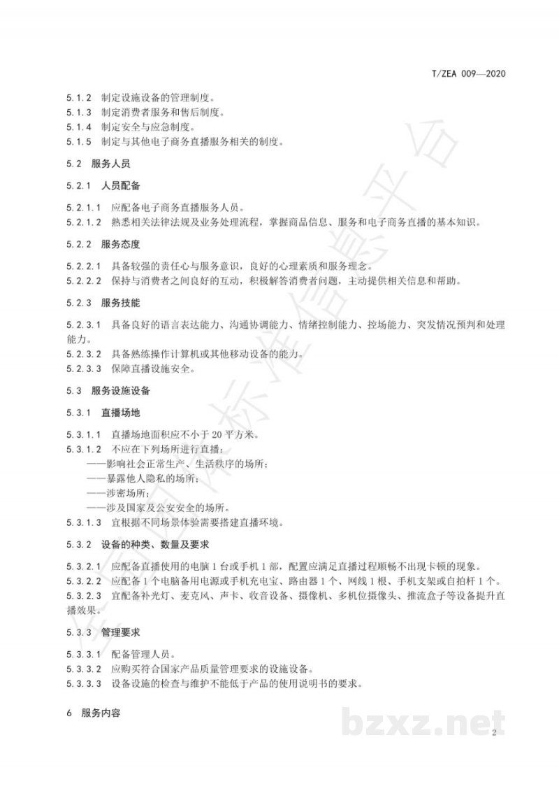 T/ZEA 009-2020电子商务直播服务规范