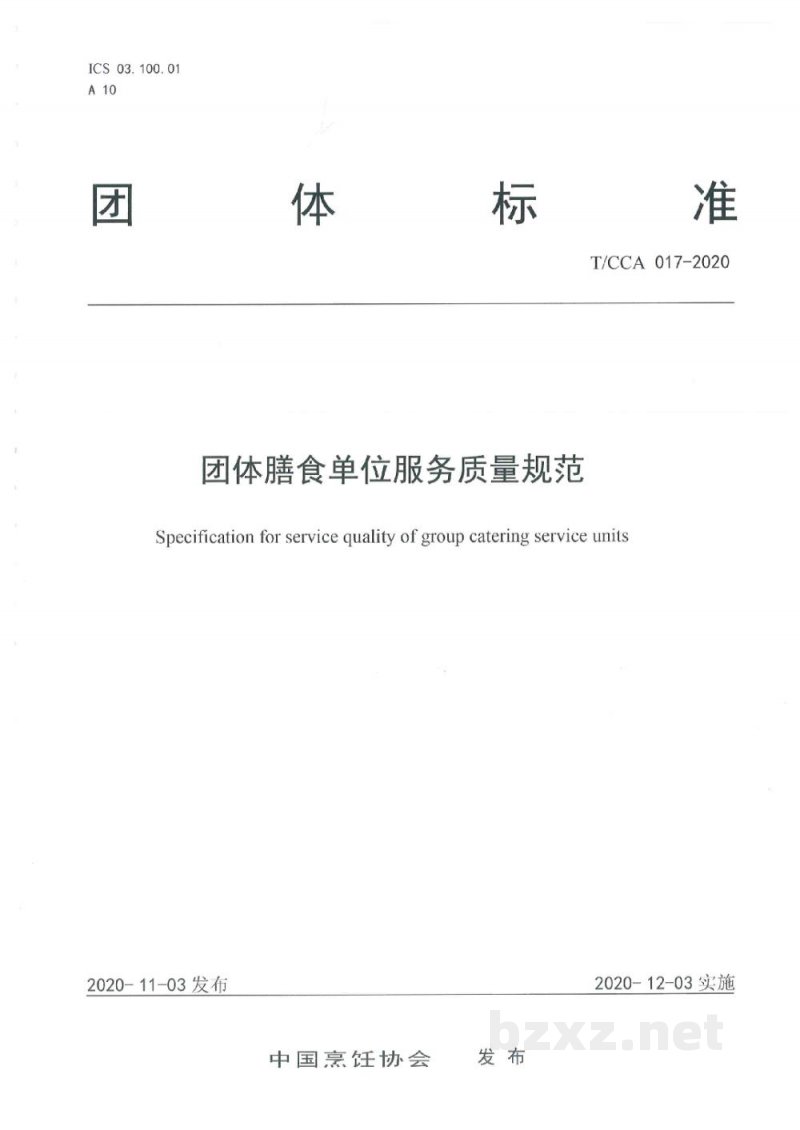 T/CCA 017-2020团体膳食单位服务质量规范 T/CCA 017-2020团体膳食单位服务质量规范