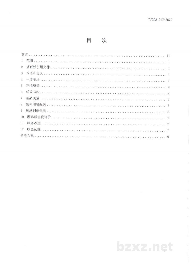 T/CCA 017-2020团体膳食单位服务质量规范 T/CCA 017-2020团体膳食单位服务质量规范