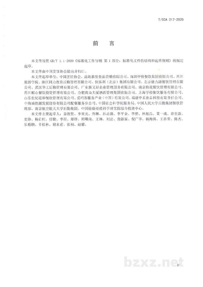 T/CCA 017-2020团体膳食单位服务质量规范 T/CCA 017-2020团体膳食单位服务质量规范