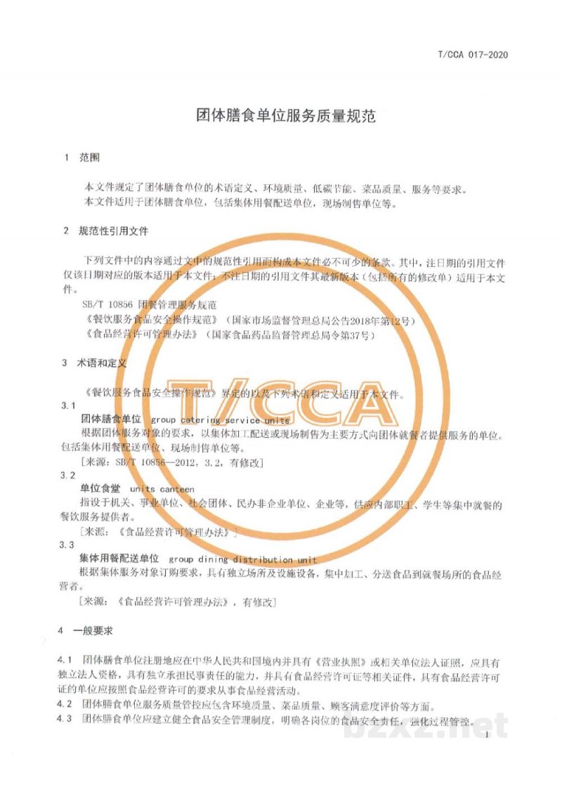 T/CCA 017-2020团体膳食单位服务质量规范 T/CCA 017-2020团体膳食单位服务质量规范