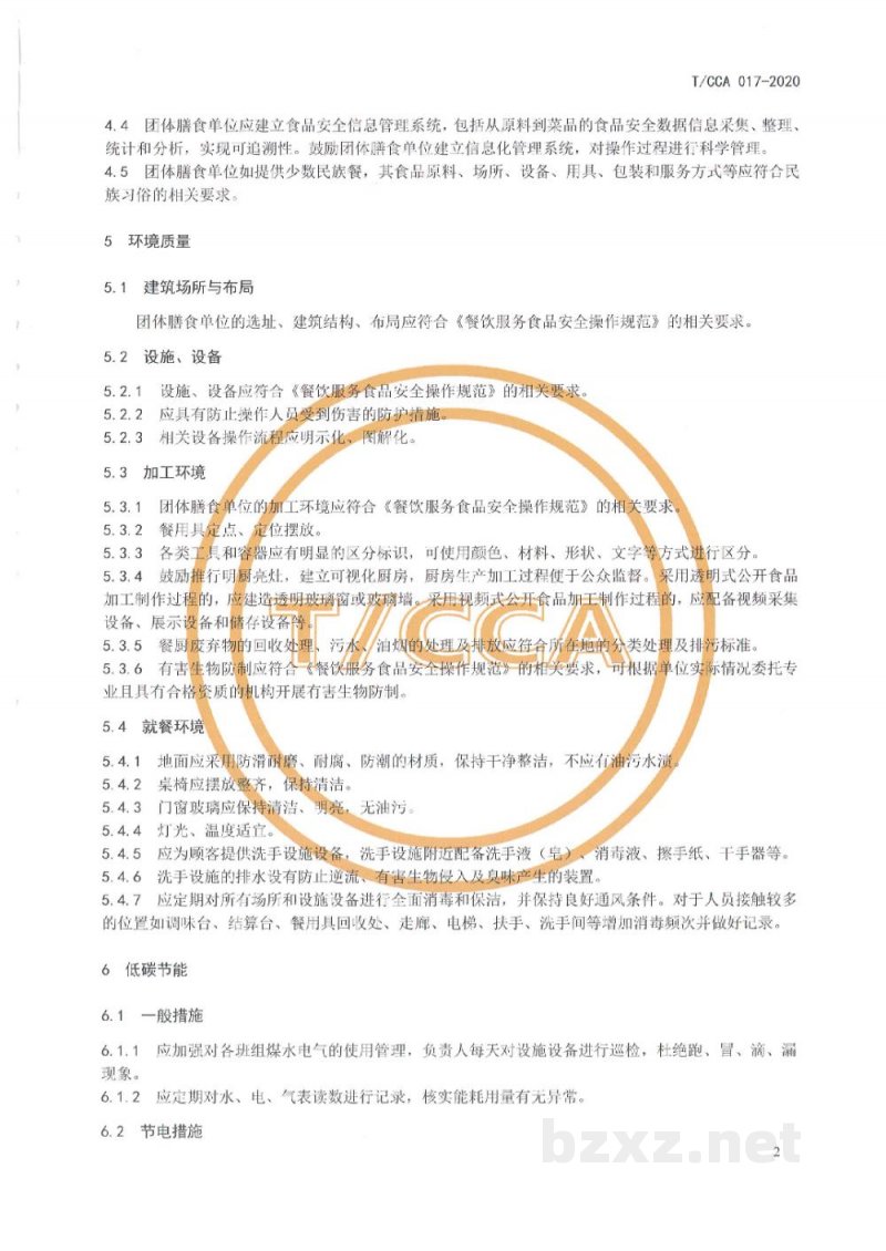 T/CCA 017-2020团体膳食单位服务质量规范 T/CCA 017-2020团体膳食单位服务质量规范