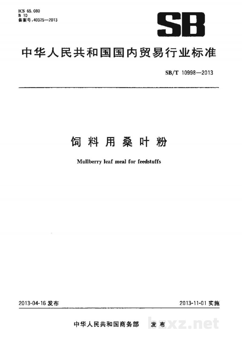 SB/T 10998-2013饲料用桑叶粉 SB/T 10998-2013饲料用桑叶粉