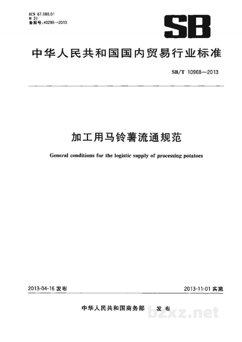 SB/T 10968-2013加工用马铃薯流通规范 SB/T 10968-2013加工用马铃薯流通规范