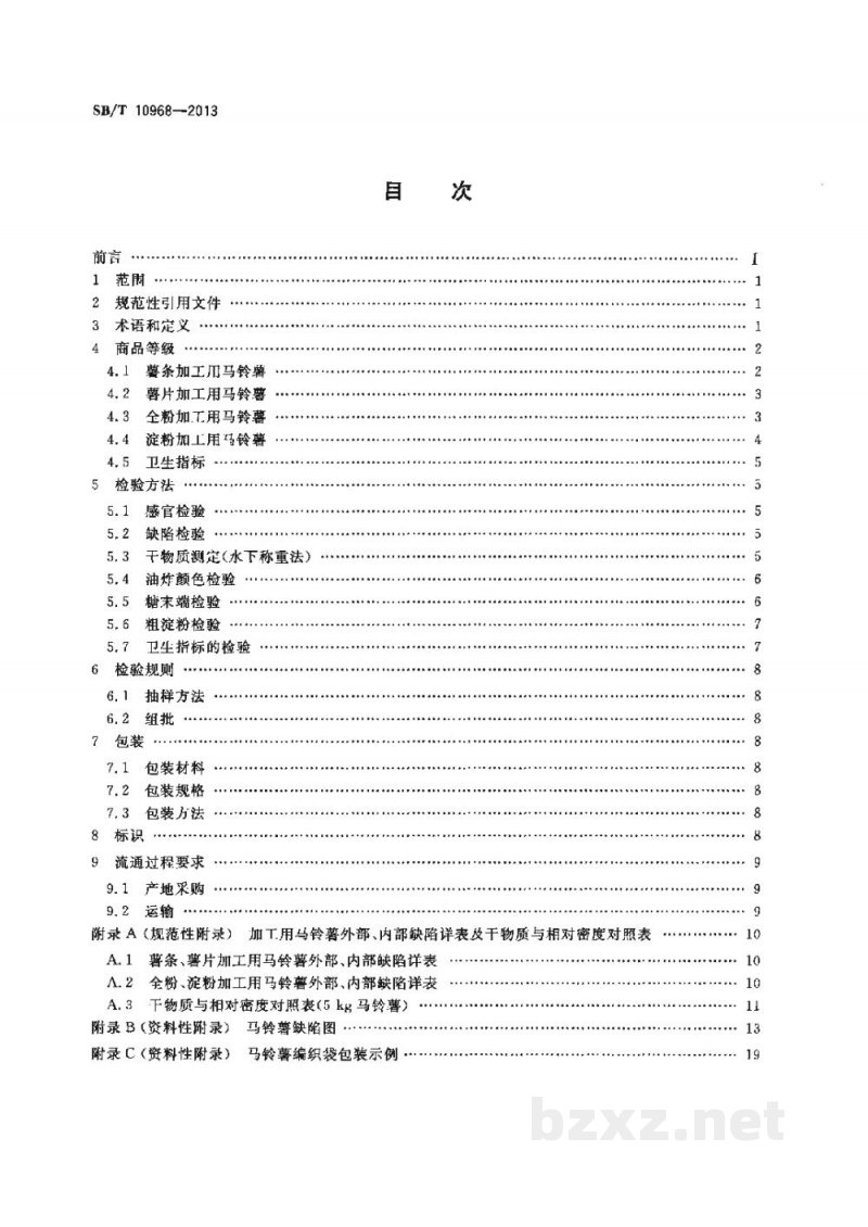 SB/T 10968-2013加工用马铃薯流通规范 SB/T 10968-2013加工用马铃薯流通规范