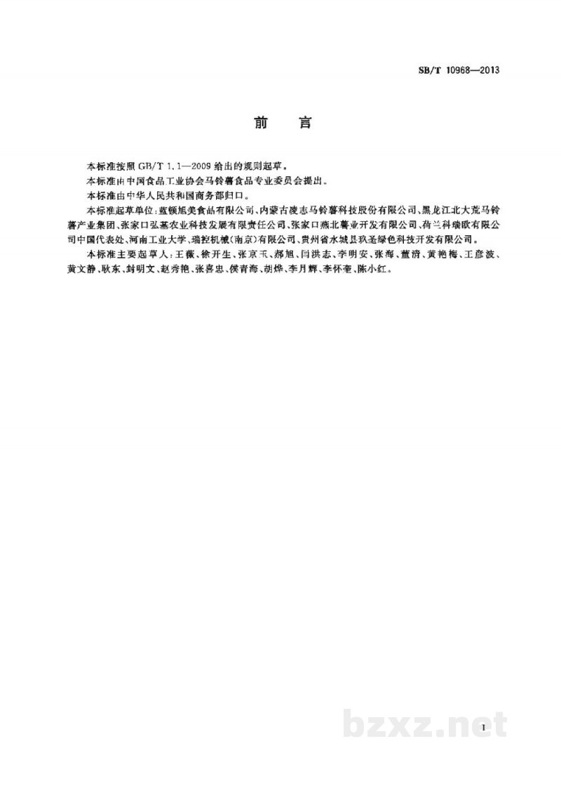 SB/T 10968-2013加工用马铃薯流通规范 SB/T 10968-2013加工用马铃薯流通规范