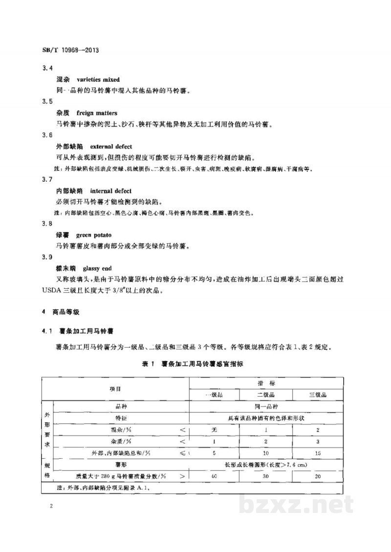 SB/T 10968-2013加工用马铃薯流通规范 SB/T 10968-2013加工用马铃薯流通规范