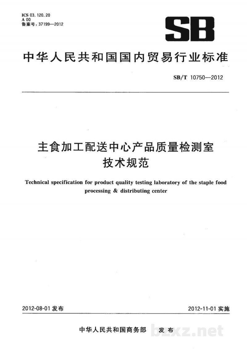 SB/T 10750-2012主食加工配送中心产品质量检测室技术规范 SB/T 10750-2012主食加工配送中心产品质量检测室技术规范