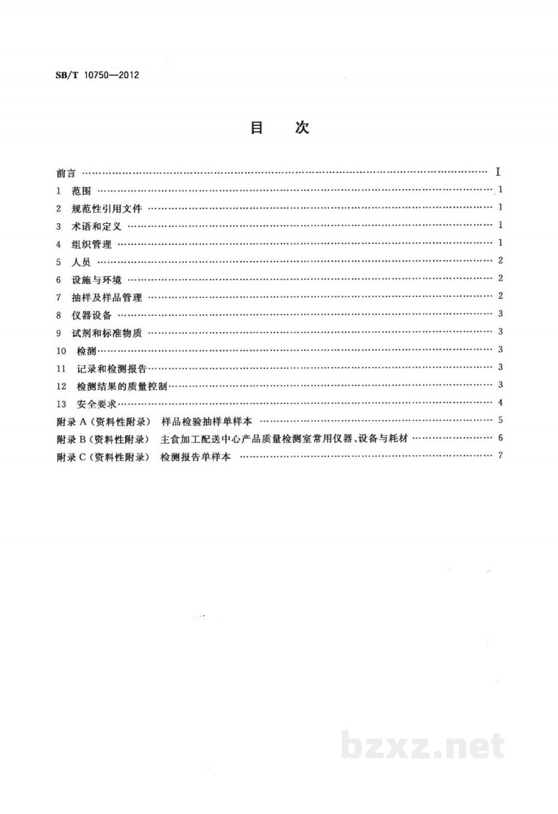 SB/T 10750-2012主食加工配送中心产品质量检测室技术规范 SB/T 10750-2012主食加工配送中心产品质量检测室技术规范