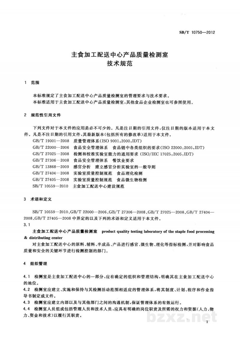 SB/T 10750-2012主食加工配送中心产品质量检测室技术规范 SB/T 10750-2012主食加工配送中心产品质量检测室技术规范