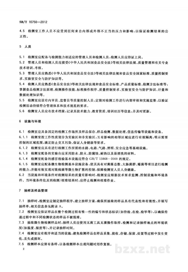 SB/T 10750-2012主食加工配送中心产品质量检测室技术规范 SB/T 10750-2012主食加工配送中心产品质量检测室技术规范