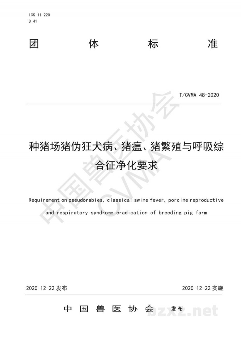 T/CVMA 48-2020种猪场猪伪狂犬病、猪瘟、猪繁殖与呼吸综合征净化要求 T/CVMA 48-2020种猪场猪伪狂犬病、猪瘟、猪繁殖与呼吸综合征净化要求