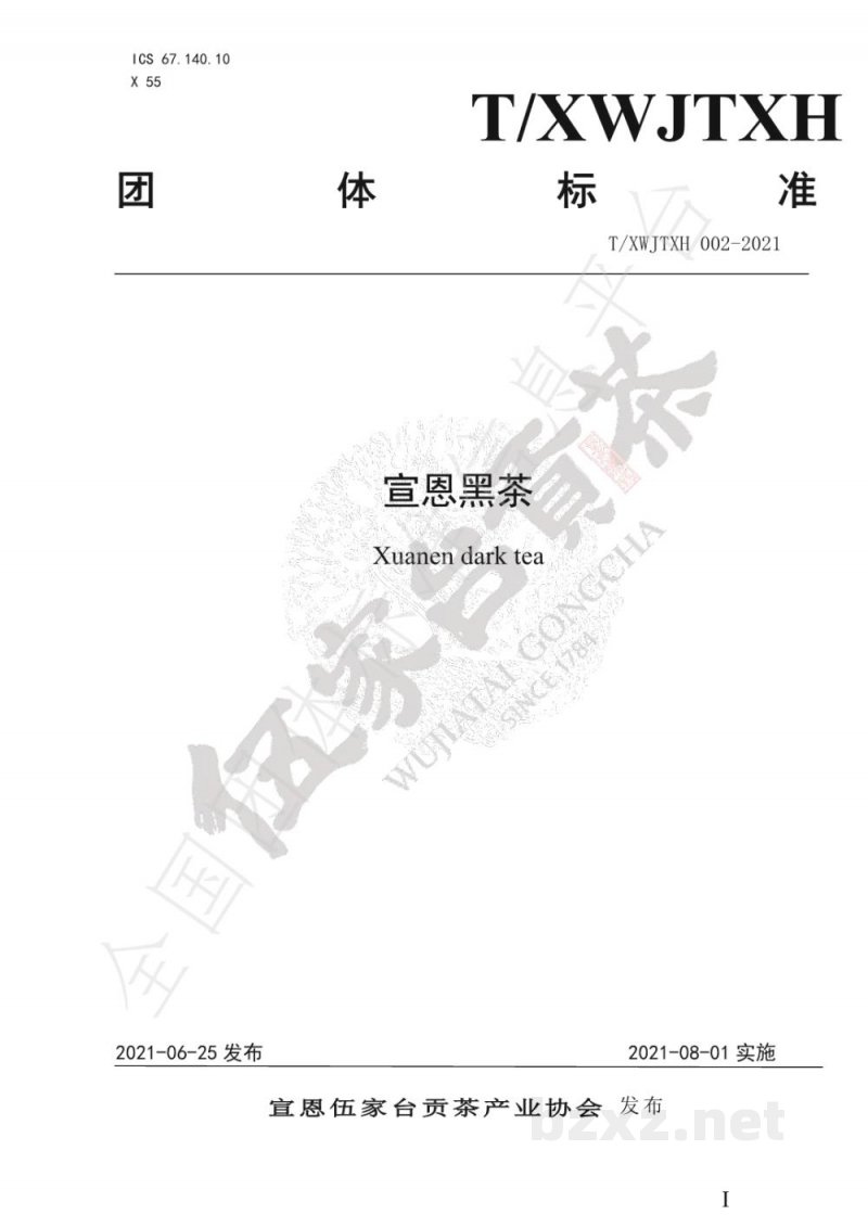 T/XWJTXH 002-2021宣恩黑茶 T/XWJTXH 002-2021宣恩黑茶