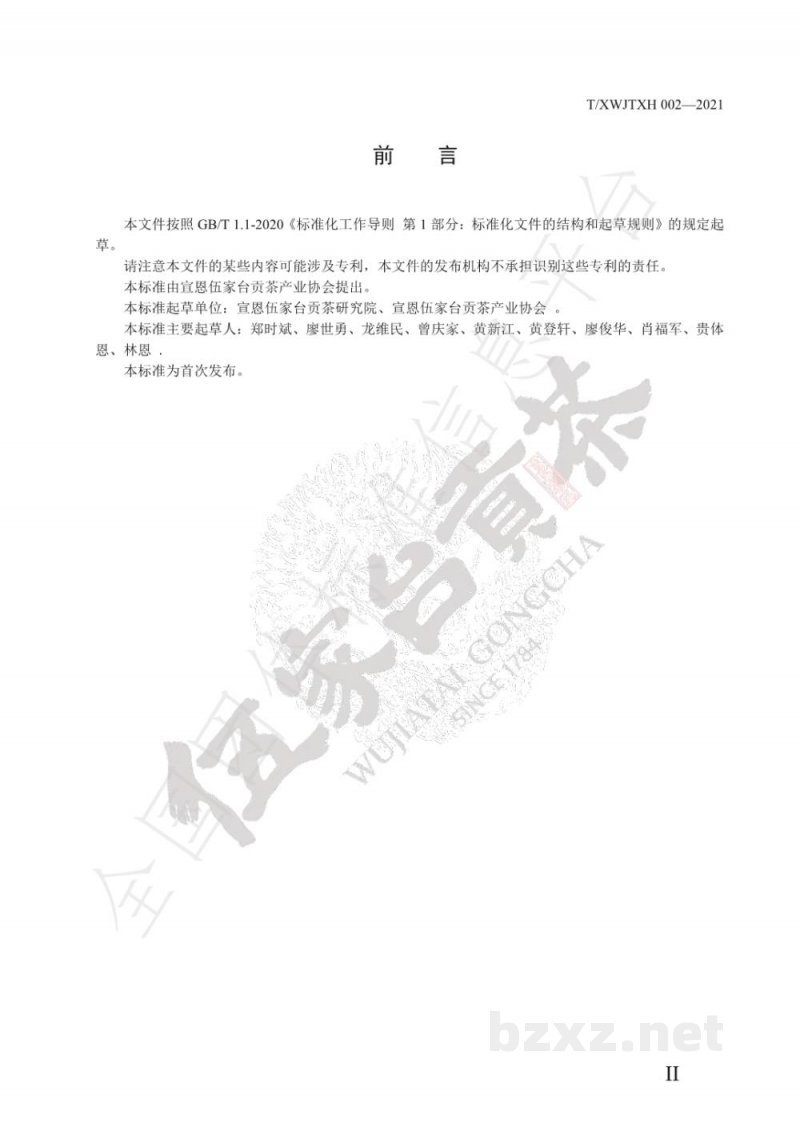 T/XWJTXH 002-2021宣恩黑茶 T/XWJTXH 002-2021宣恩黑茶