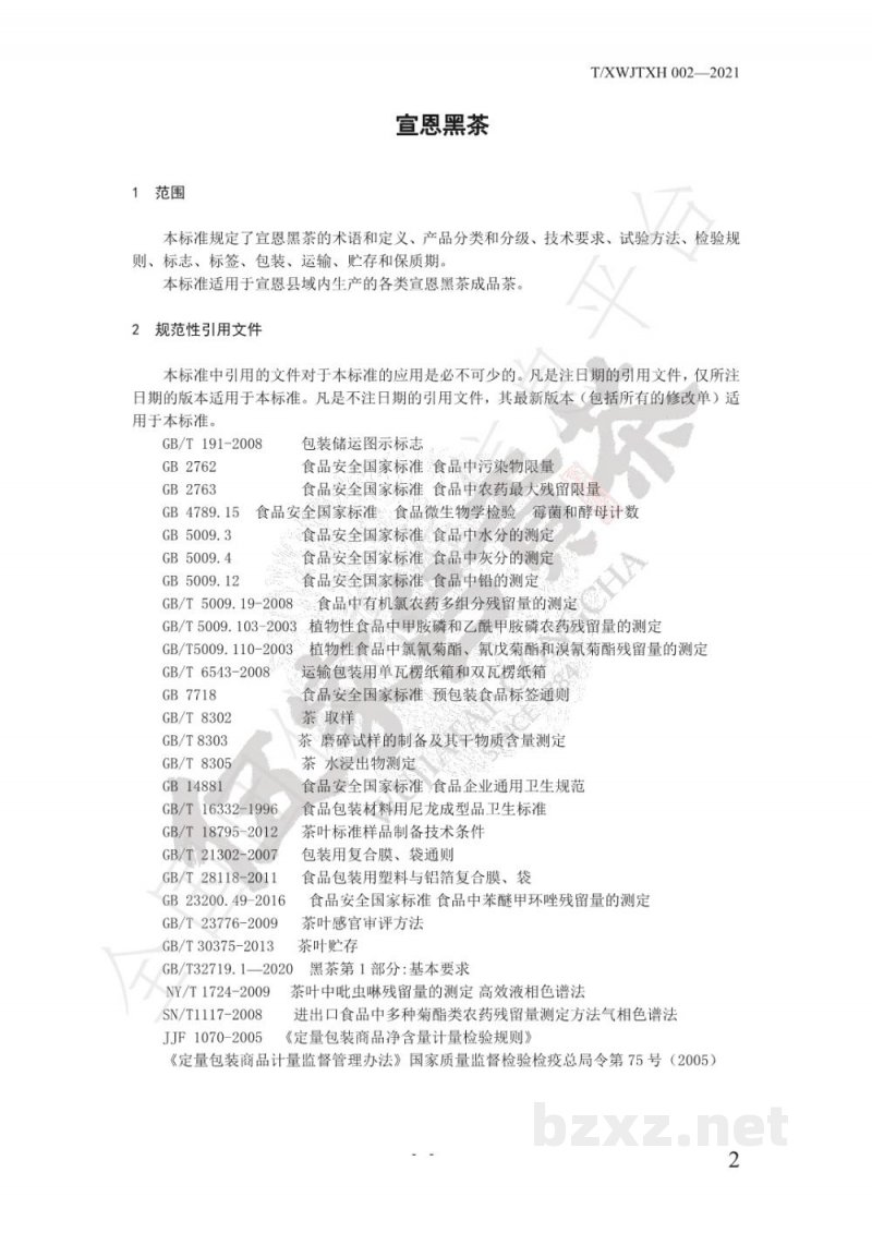 T/XWJTXH 002-2021宣恩黑茶 T/XWJTXH 002-2021宣恩黑茶