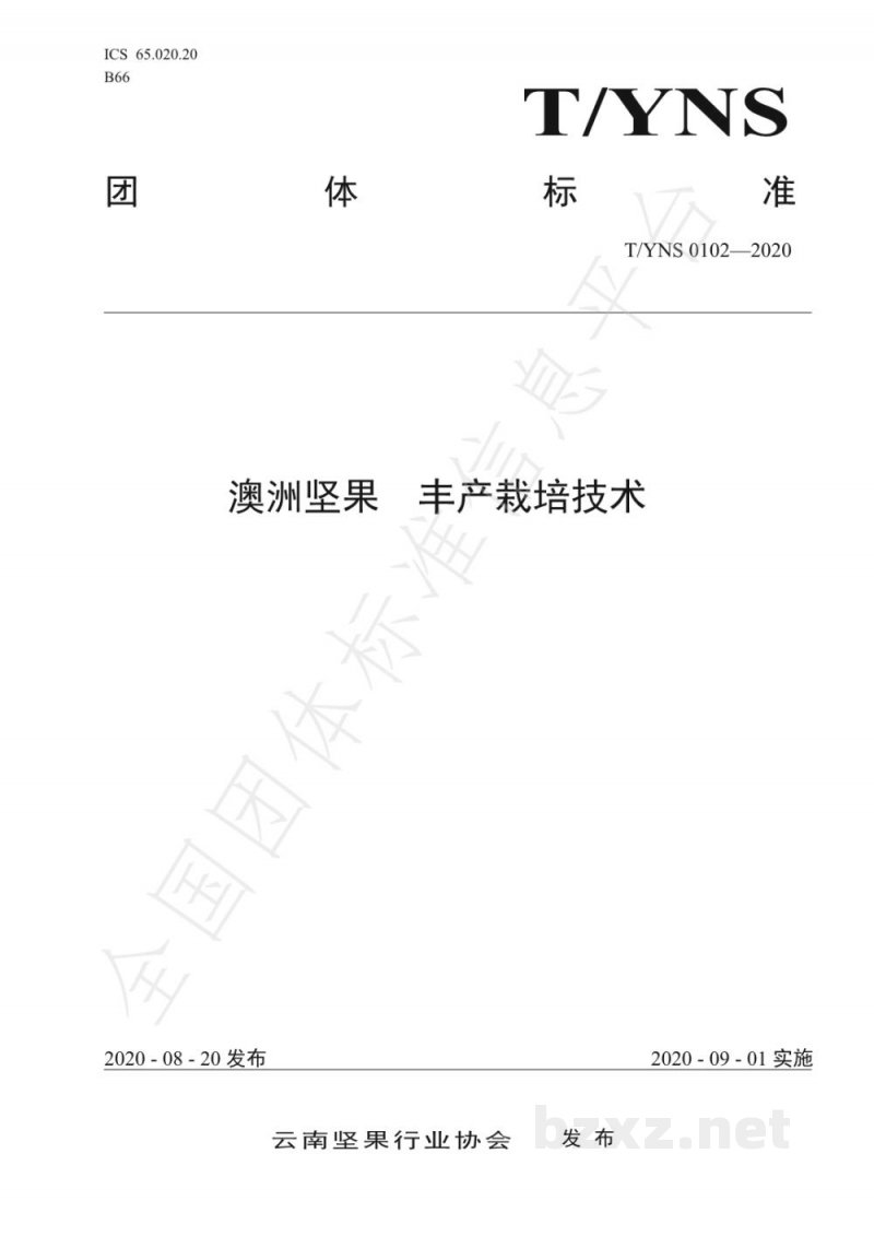 T/YNS 0102-2020澳洲坚果 丰产栽培技术 T/YNS 0102-2020澳洲坚果 丰产栽培技术
